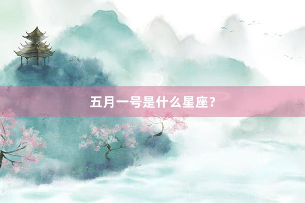 五月一号是什么星座？